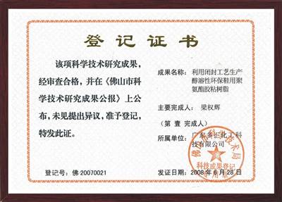 利用閉封工藝生產(chǎn)醇溶性環(huán)保鞋用聚氨酯膠粘樹脂證書